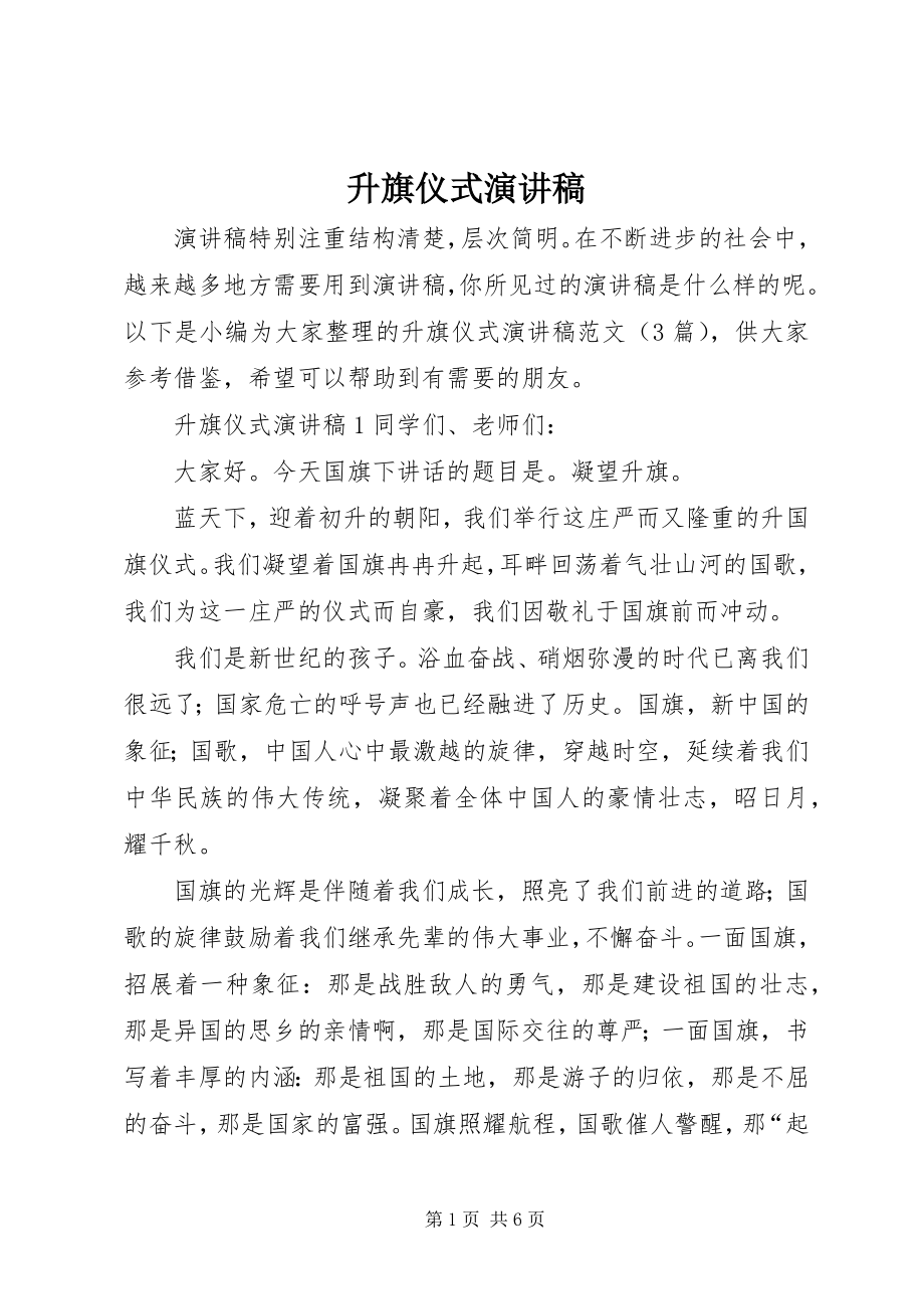 2023年升旗仪式演讲稿.docx_第1页