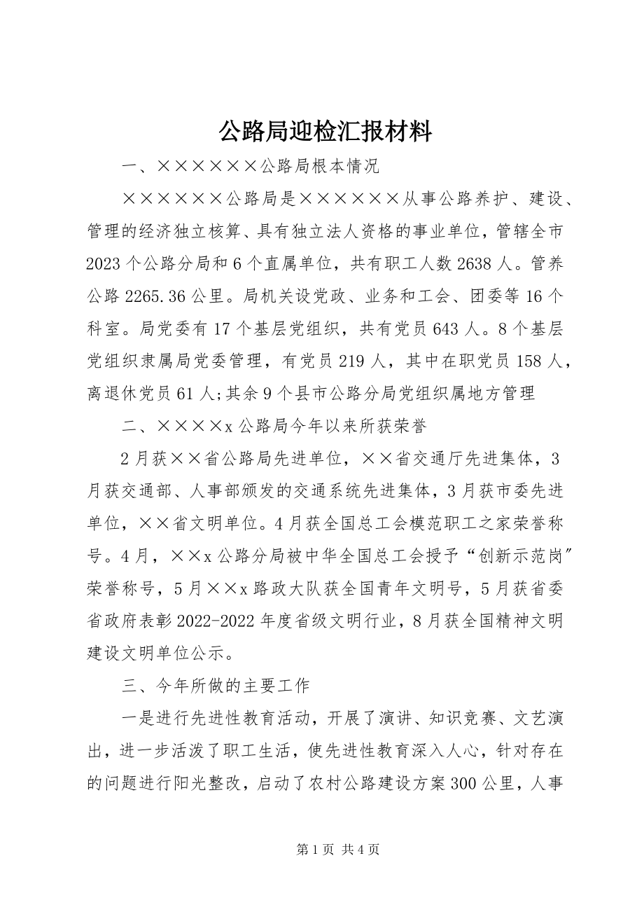 2023年公路局迎检汇报材料.docx_第1页