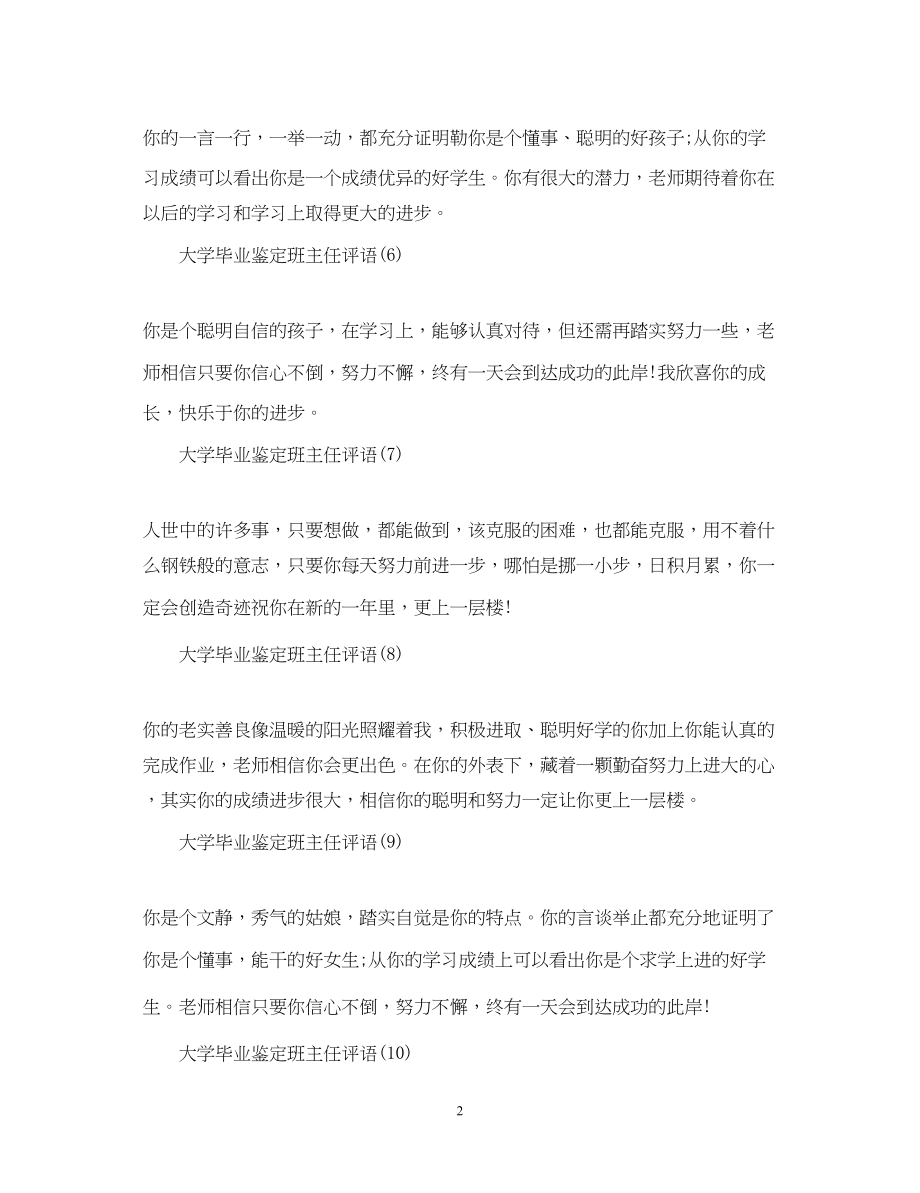 2023年大学毕业鉴定班主任评语.docx_第2页