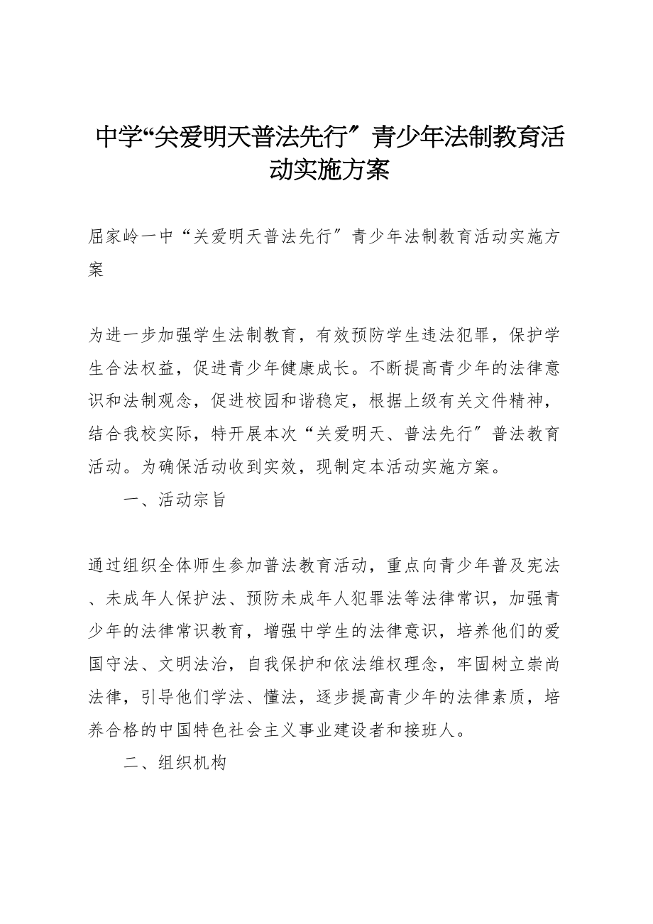 2023年中学关爱明天普法先行青少年法制教育活动实施方案.doc_第1页