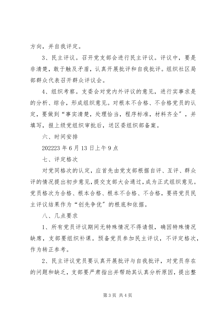 2023年社区党员民主评议工作实施方案.docx_第3页