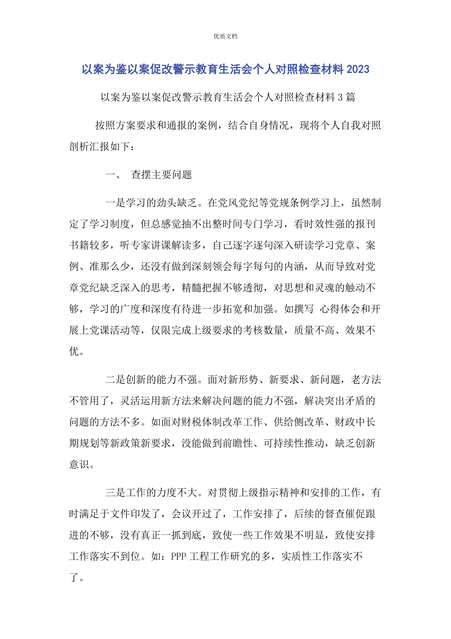 2023年以案为鉴以案促改警示教育生活会个人对照检查.docx_第1页