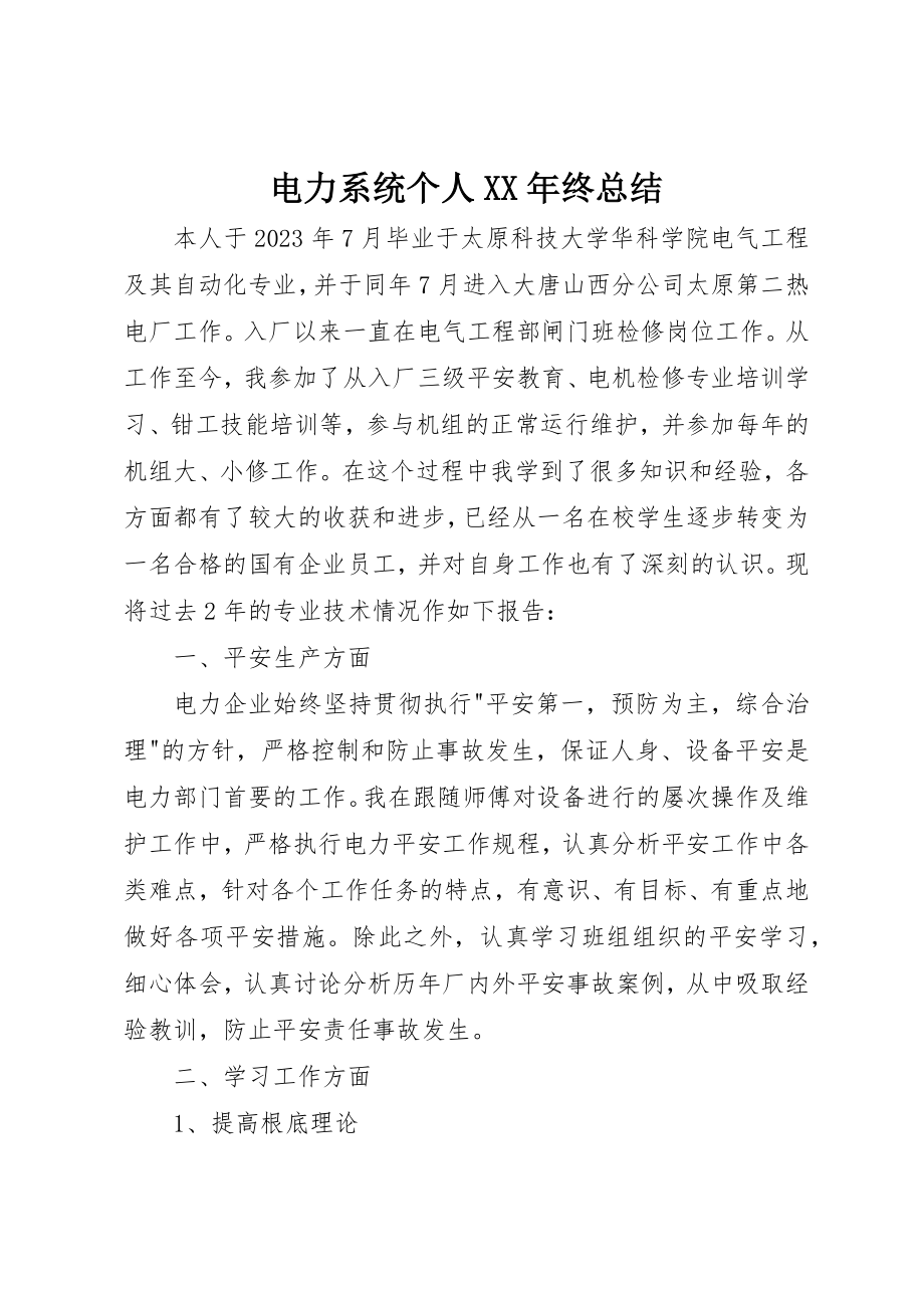 2023年电力系统个人某年终总结新编.docx_第1页