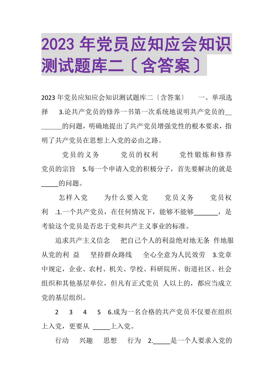 2023年党员应知应会知识测试题库二含答案.doc_第1页