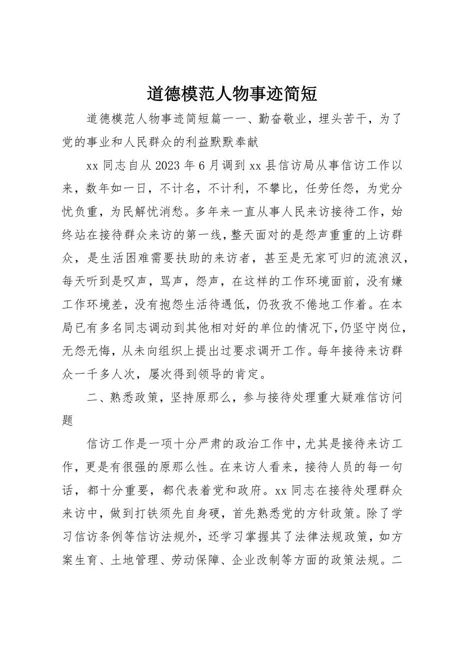 2023年道德模范人物事迹简短新编.docx_第1页