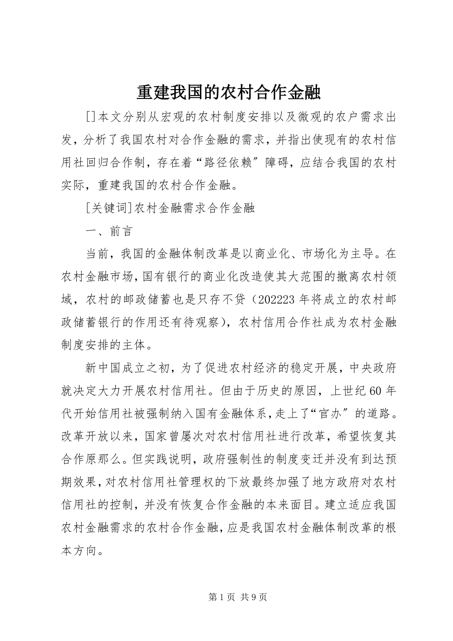 2023年重建我国的农村合作金融.docx_第1页