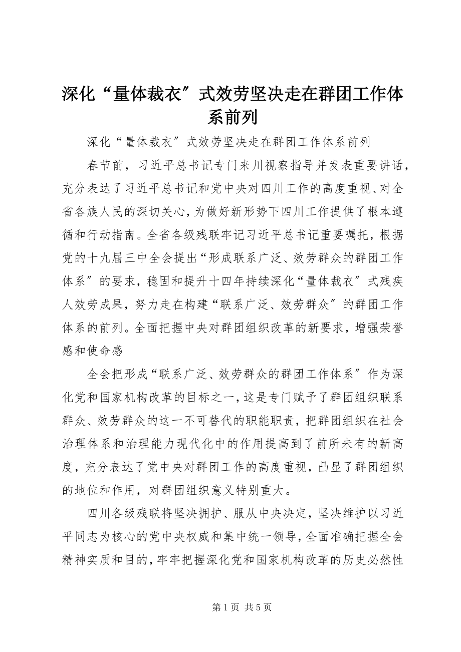 2023年深化“量体裁衣”式服务坚定走在群团工作体系前列.docx_第1页