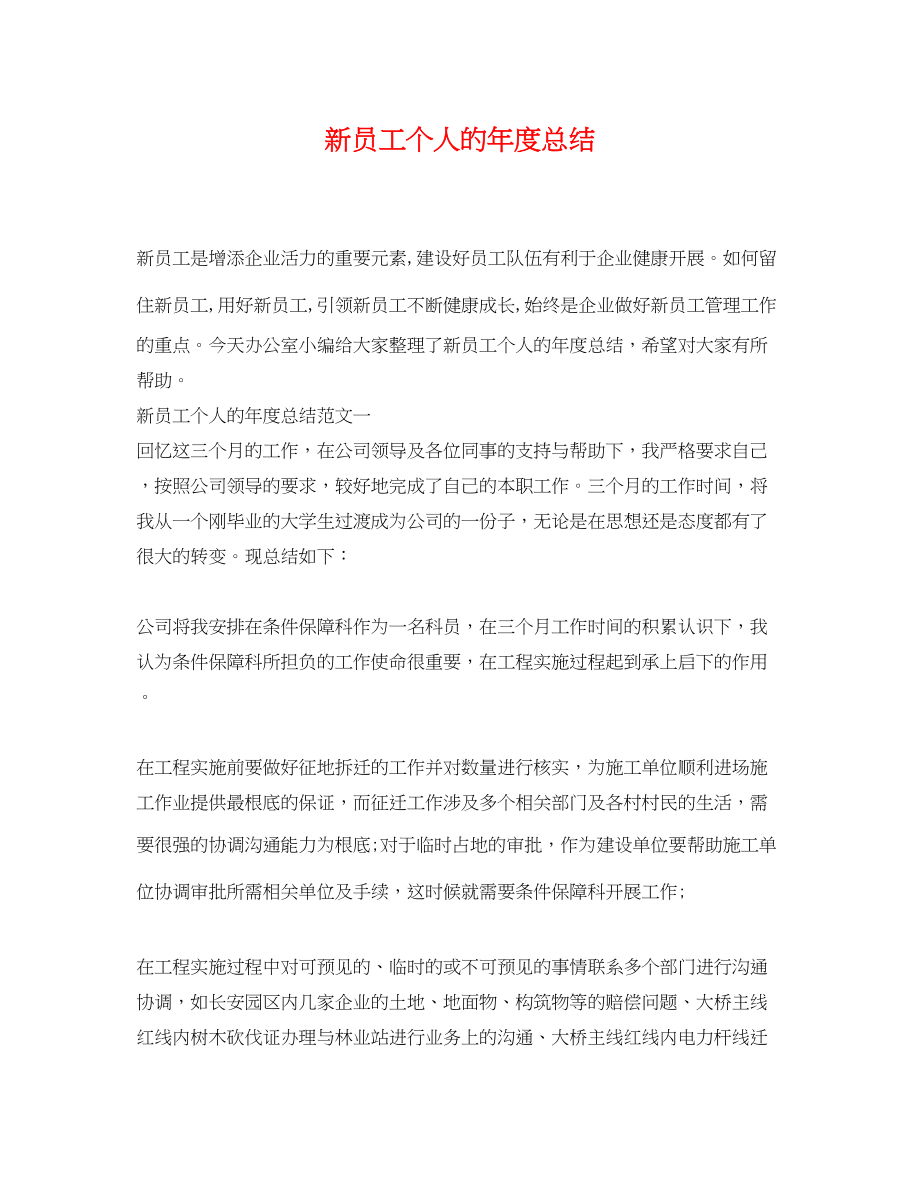 2023年新员工个人的度总结.docx_第1页