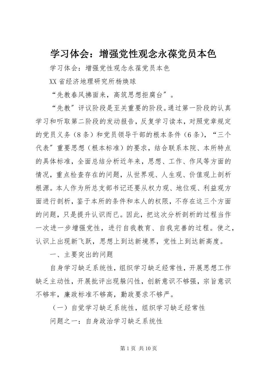 2023年学习体会增强党性观念永葆党员本色.docx_第1页