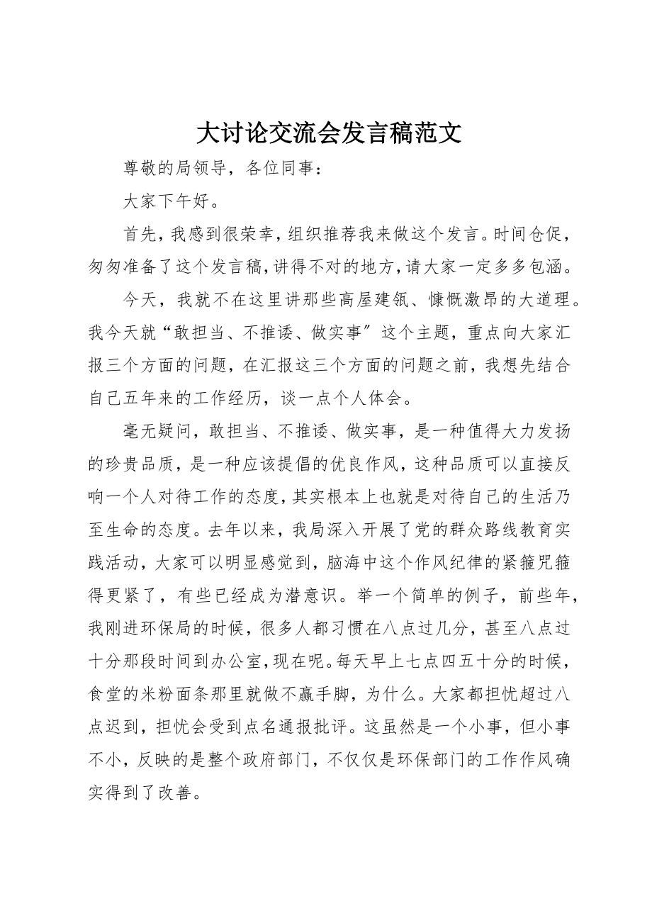 2023年大讨论交流会讲话稿新编.docx_第1页