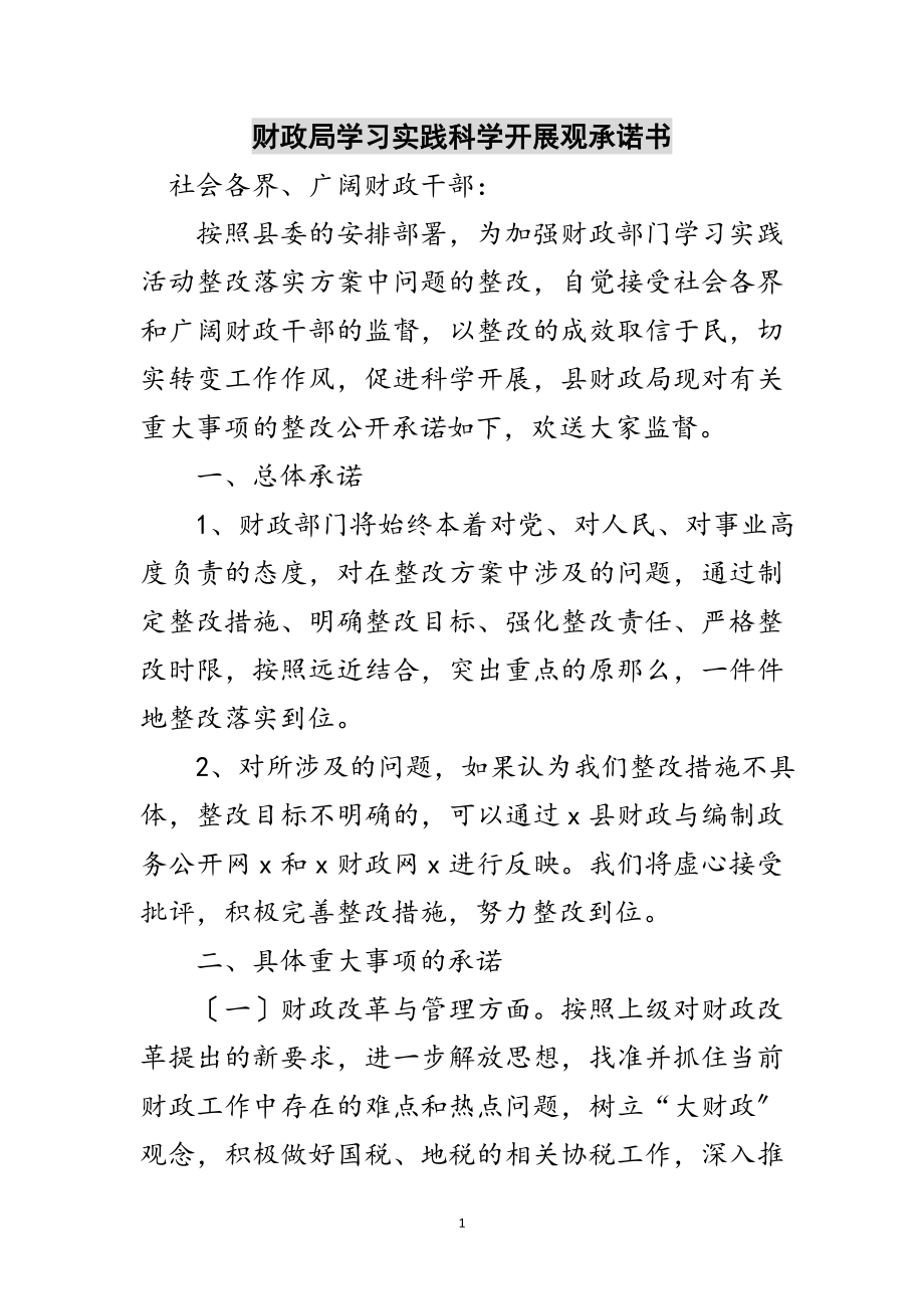 2023年财政局学习实践科学发展观承诺书范文.doc_第1页