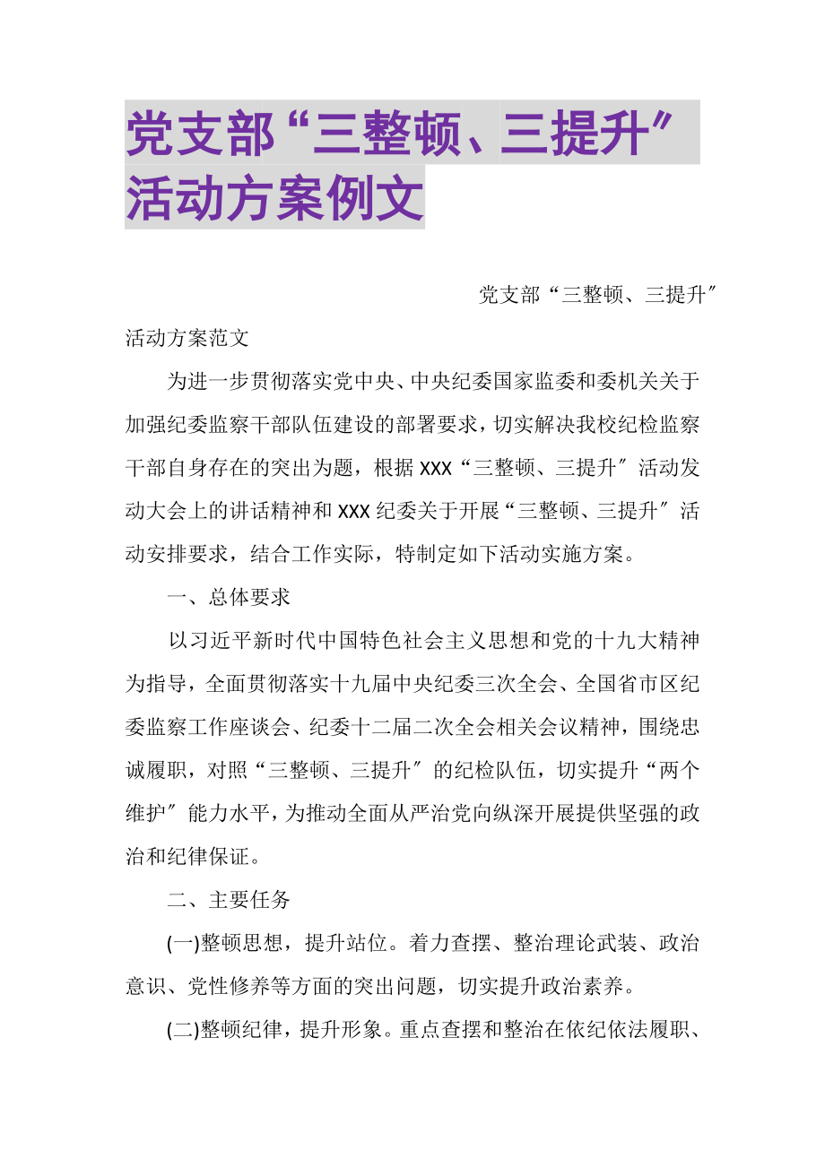 2023年党支部三整顿三提升活动方案例文.doc_第1页