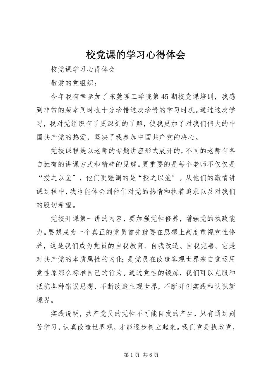 2023年校党课的学习心得体会.docx_第1页