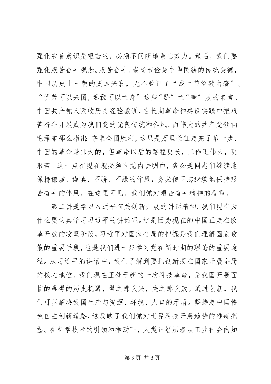 2023年校党课的学习心得体会.docx_第3页