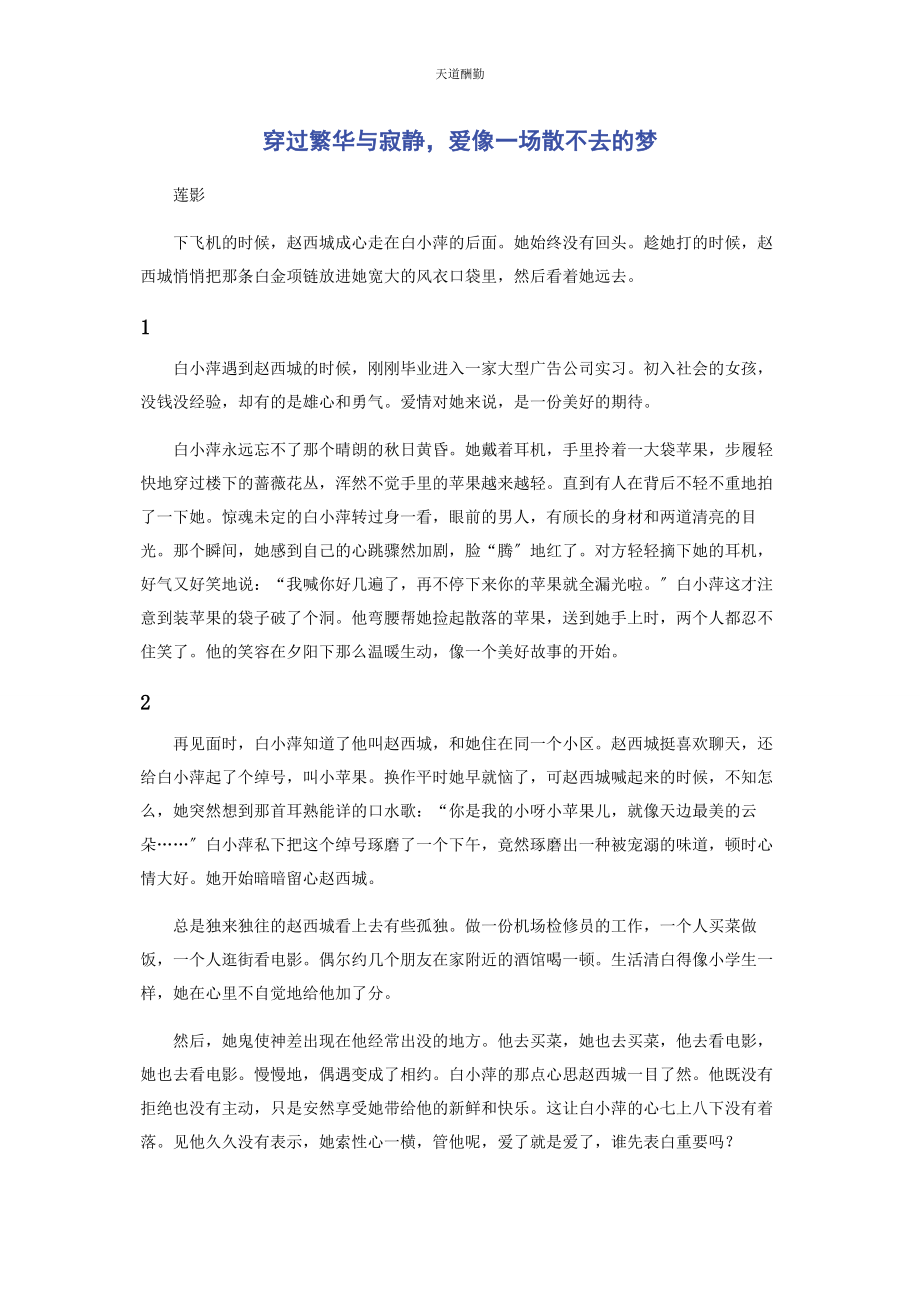 2023年穿过繁华与寂静爱像场散不去的梦.docx_第1页