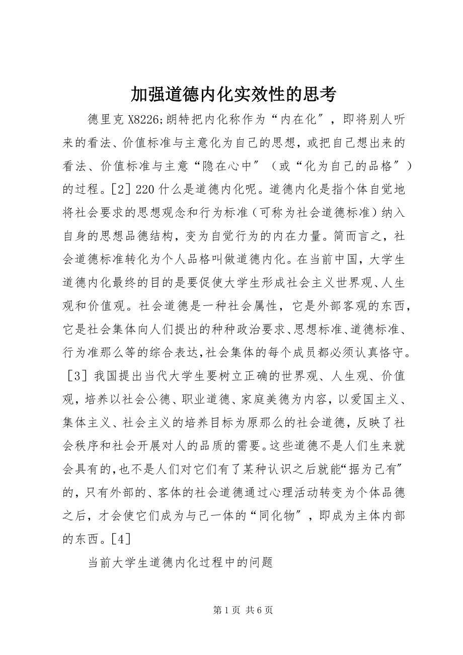 2023年加强道德内化实效性的思考.docx_第1页