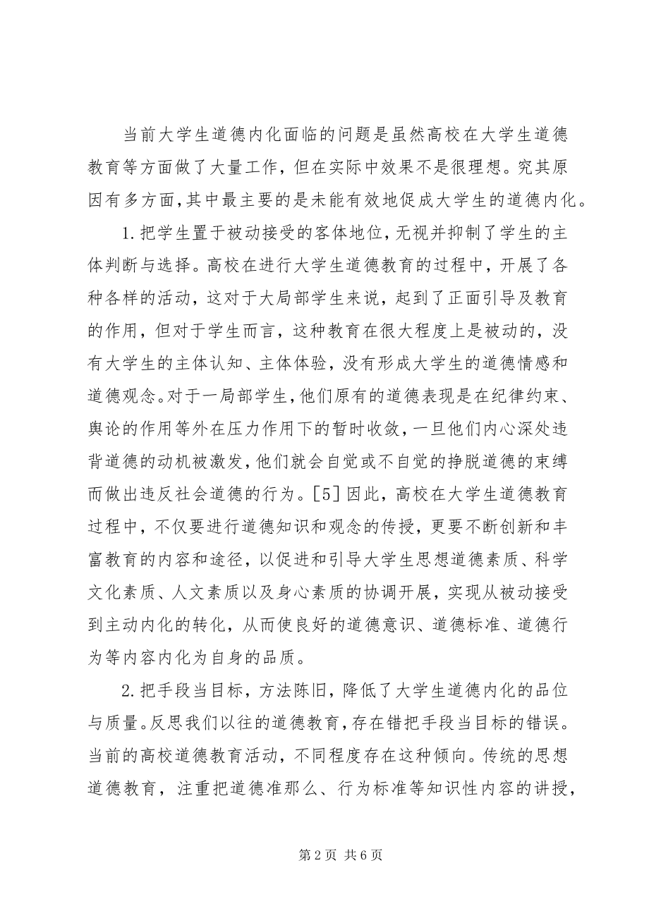 2023年加强道德内化实效性的思考.docx_第2页