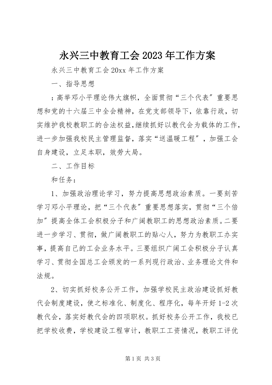 2023年永兴三中教育工会工作计划.docx_第1页