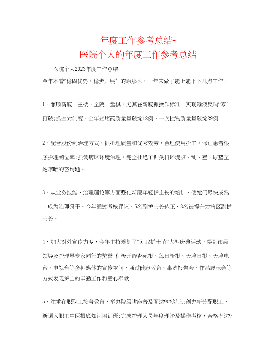 2023年度工作总结医院个人的度工作总结.docx_第1页