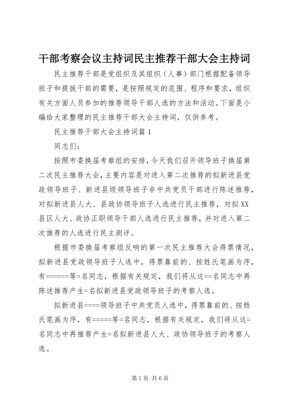 2023年干部考察会议主持词民主推荐干部大会主持词.docx_第1页