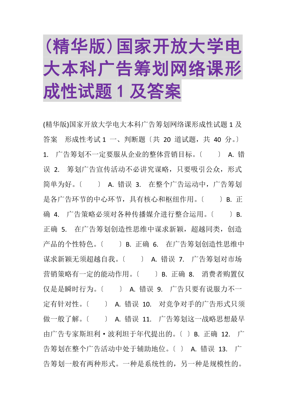 2023年精华版国家开放大学电大本科《广告策划》网络课形成性试题1及答案.doc_第1页