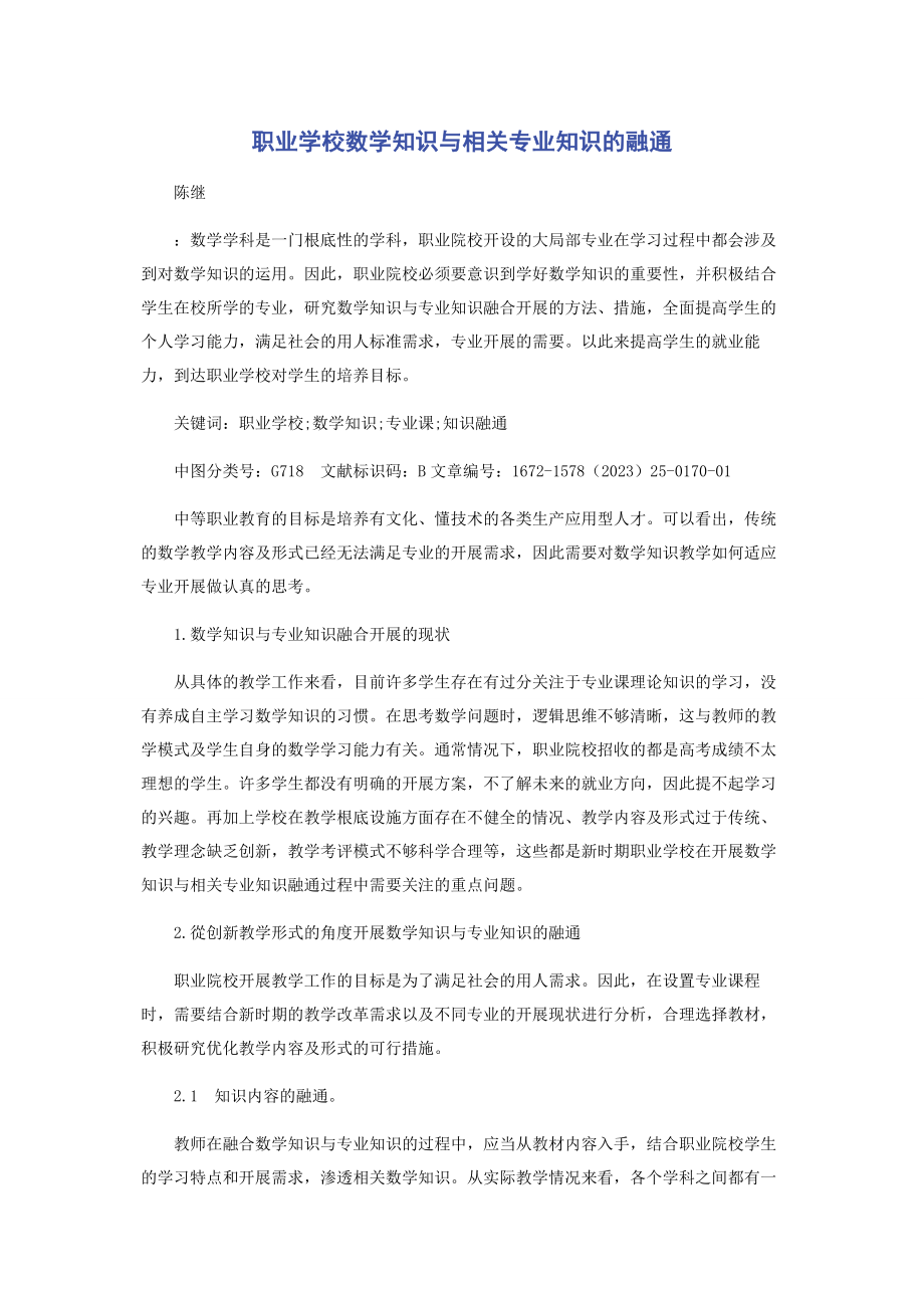 2023年职业学校数学知识与相关专业知识的融通.docx_第1页