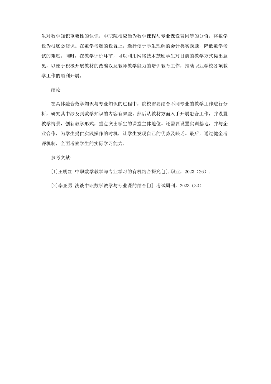 2023年职业学校数学知识与相关专业知识的融通.docx_第3页