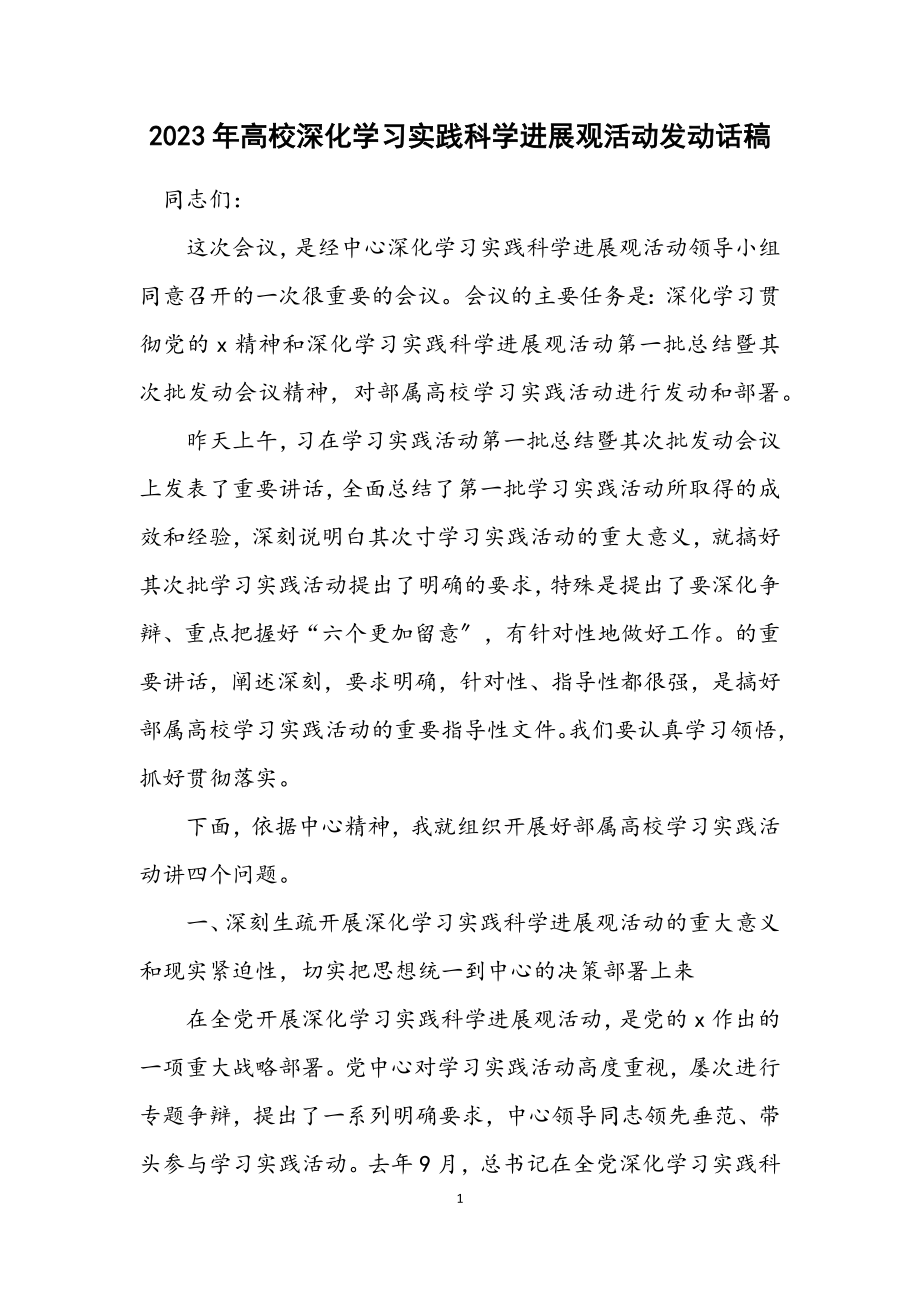 2023年高校深入学习实践科学发展观活动动员话稿.docx_第1页