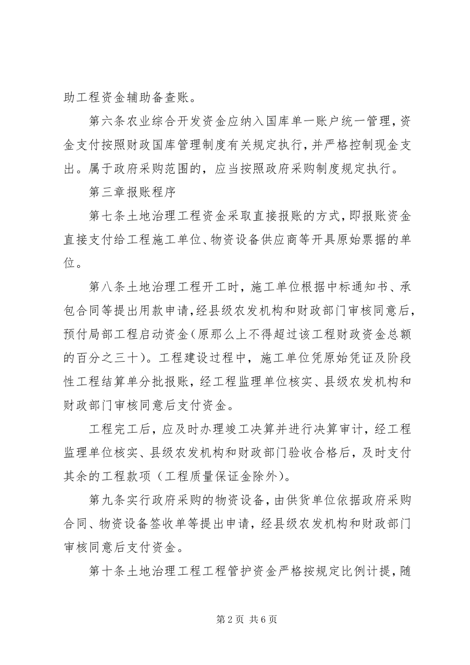 2023年XX省财政农业综合开发资金县级报账暂行办法新编.docx_第2页