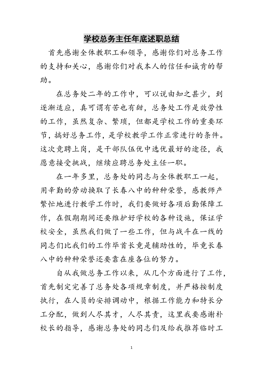 2023年学校总务主任年底述职总结范文.doc_第1页