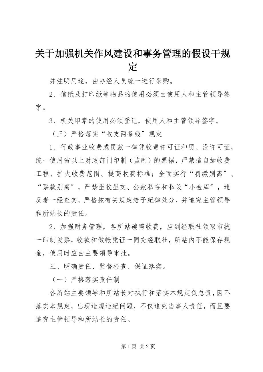 2023年加强机关作风建设和事务管理的若干规定.docx_第1页