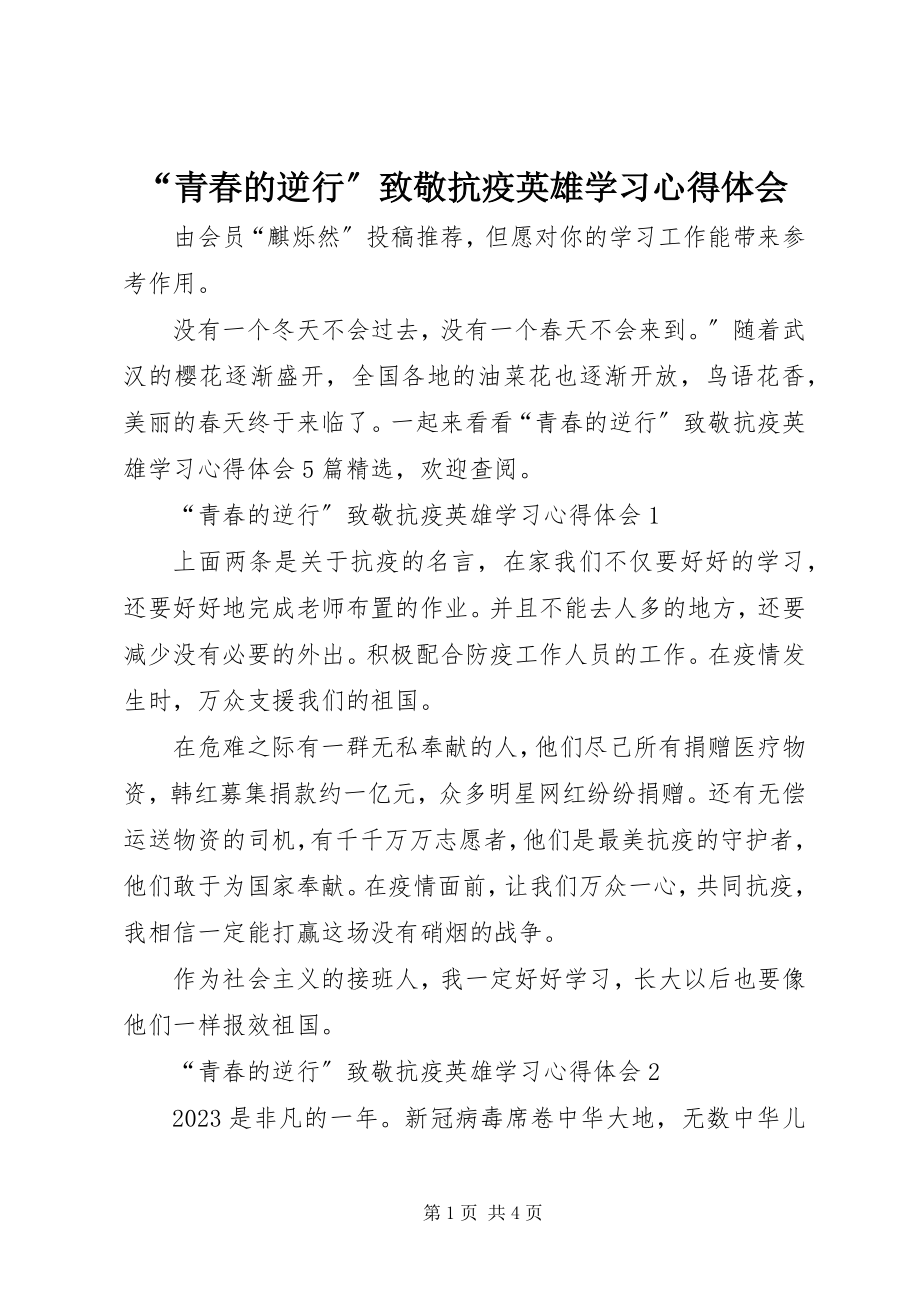 2023年青春的逆行致敬抗疫英雄学习心得体会.docx_第1页