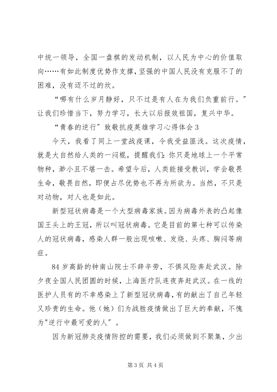 2023年青春的逆行致敬抗疫英雄学习心得体会.docx_第3页