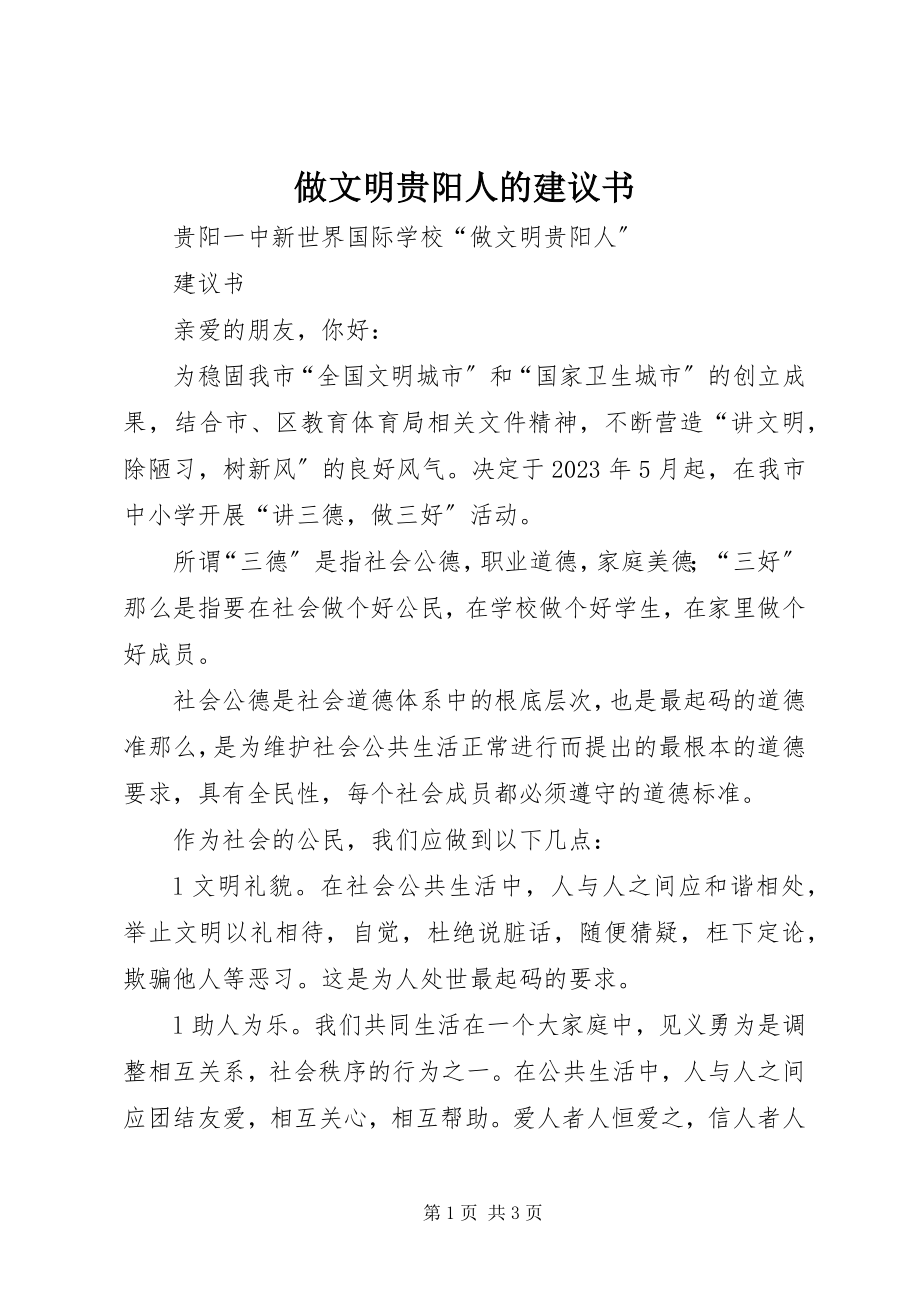 2023年做文明贵阳人的倡议书.docx_第1页