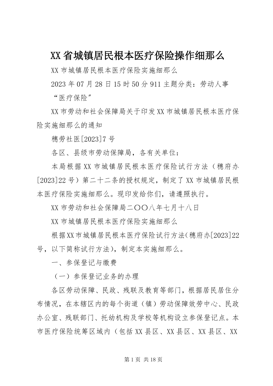 2023年XX省城镇居民基本医疗保险操作细则.docx_第1页