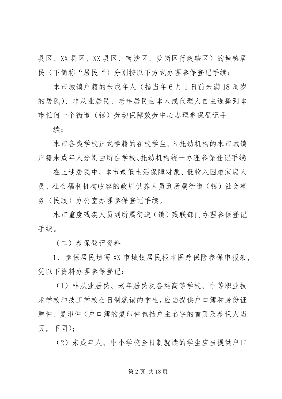 2023年XX省城镇居民基本医疗保险操作细则.docx_第2页