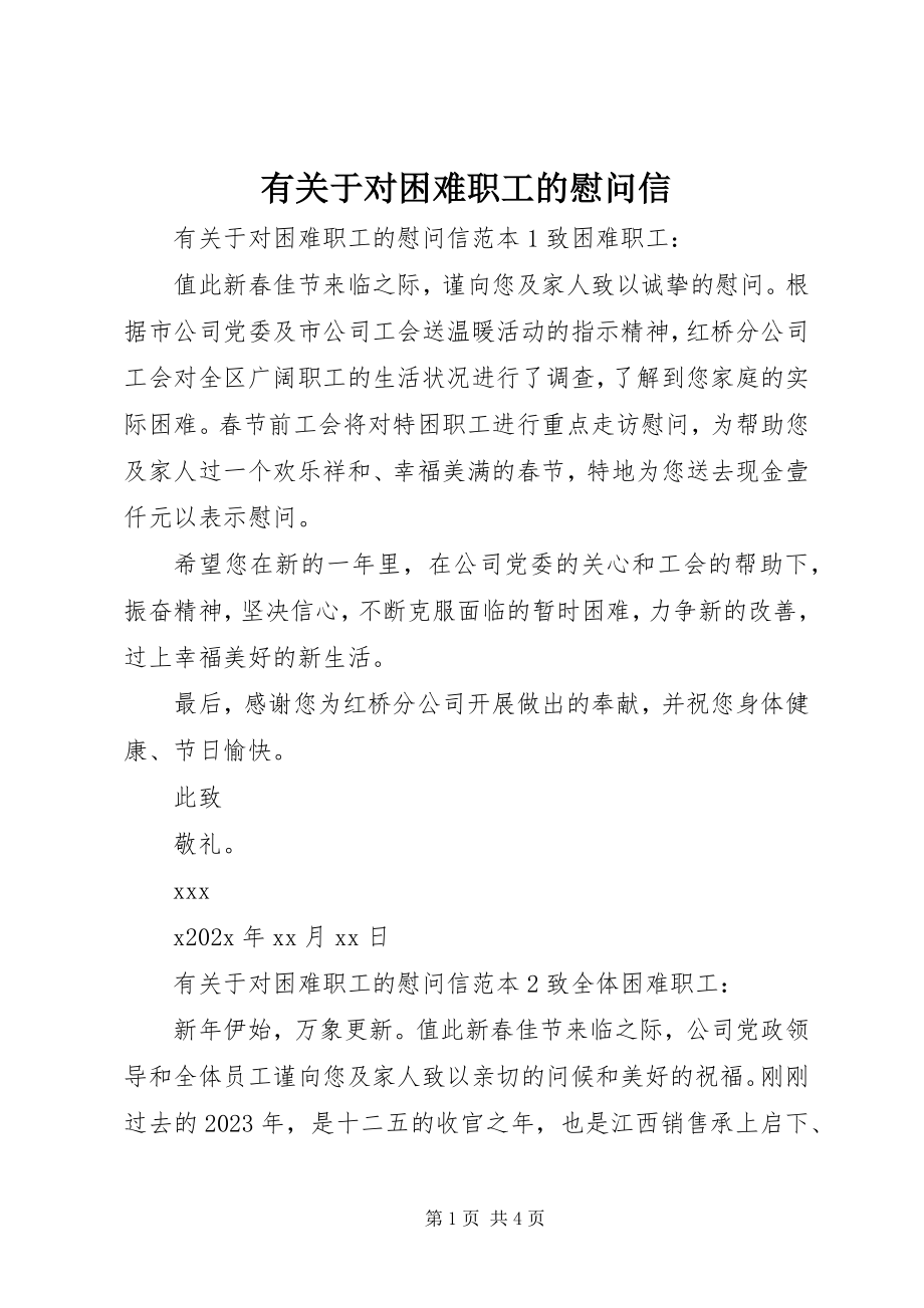 2023年有关于对困难职工的慰问信.docx_第1页