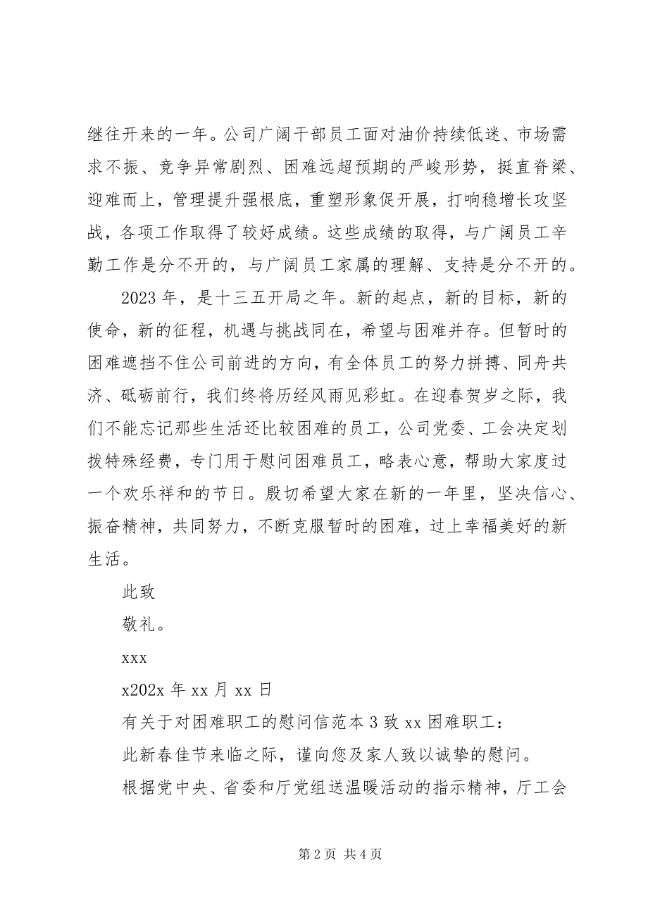 2023年有关于对困难职工的慰问信.docx_第2页