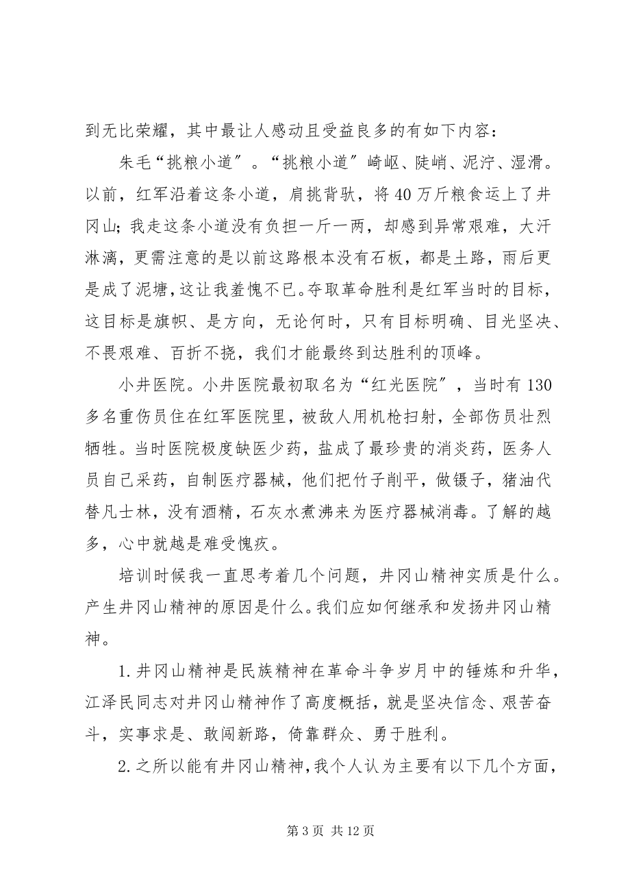 2023年学习井冈山精神有感八篇.docx_第3页