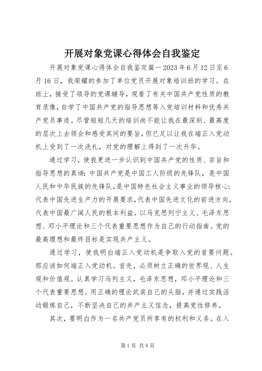 2023年发展对象党课心得体会自我鉴定.docx_第1页