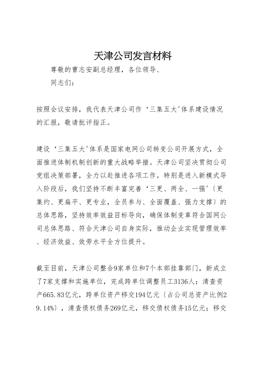 2023年天津公司讲话材料.doc_第1页