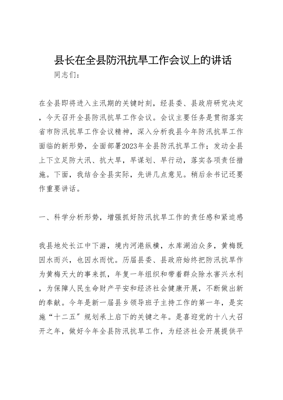 2023年县长在全县防汛抗旱工作会议上的致辞.doc_第1页