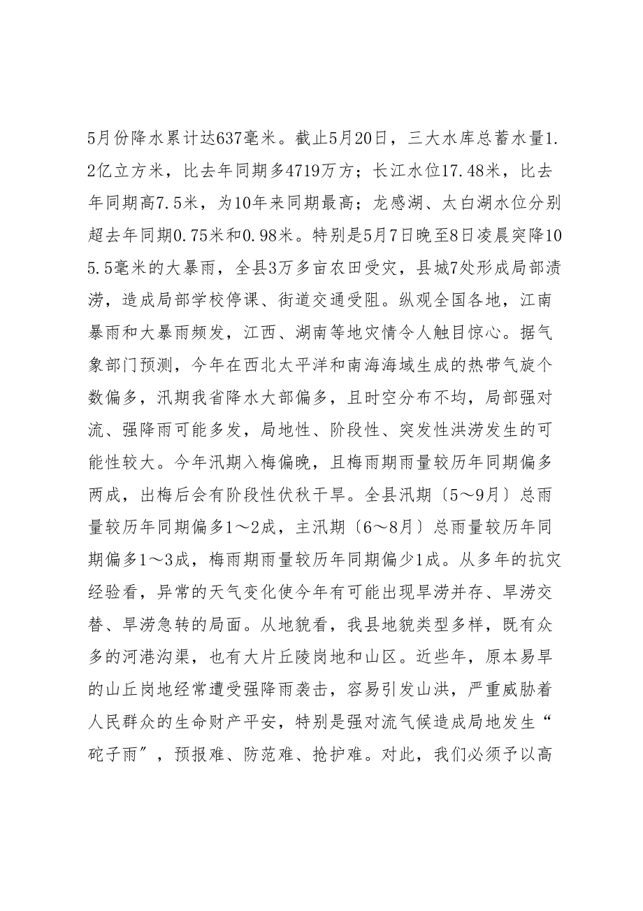 2023年县长在全县防汛抗旱工作会议上的致辞.doc_第3页