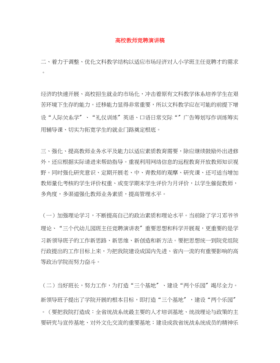 2023年高校教师竞聘演讲稿.docx_第1页