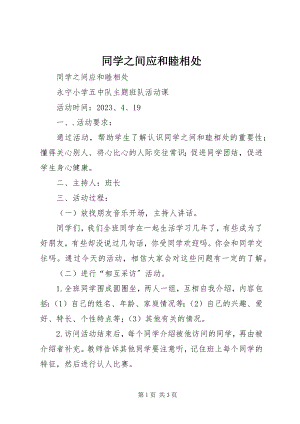 2023年同学之间应和睦相处.docx