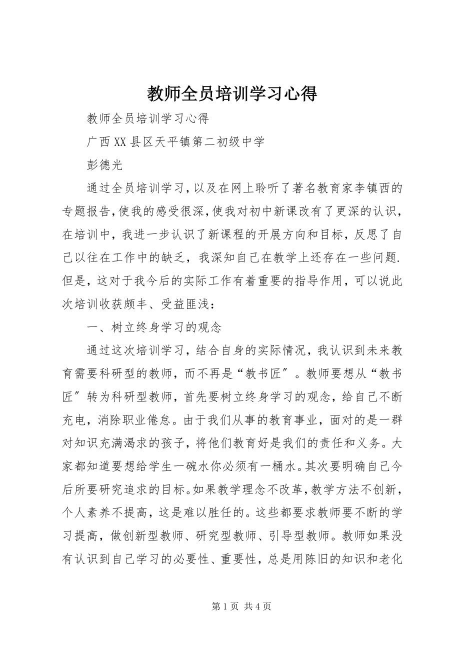 2023年教师全员培训学习心得.docx_第1页