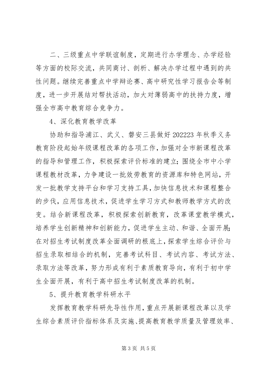 2023年“教育局基础教育处计划”教育工作计划新编.docx_第3页