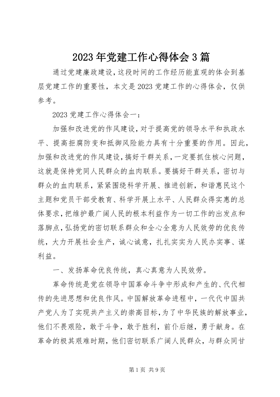 2023年党建工作心得体会3篇.docx_第1页