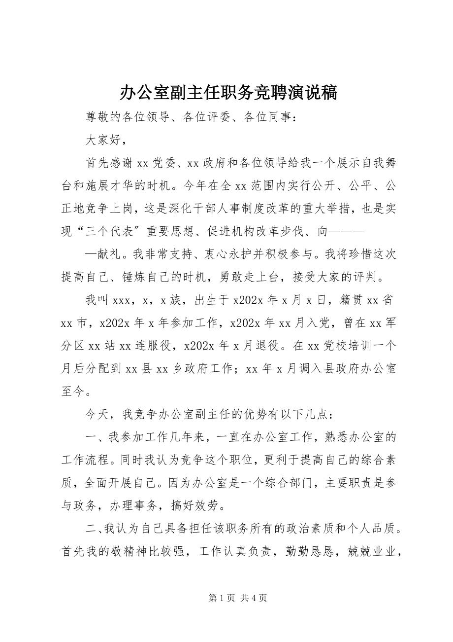 2023年办公室副主任职务竞聘演说稿新编.docx_第1页