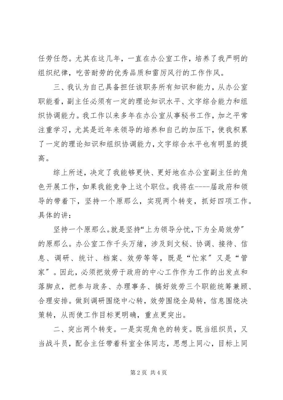 2023年办公室副主任职务竞聘演说稿新编.docx_第2页